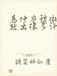 为什么稍微一动就出很多汗封面