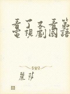 看了又看第五部电视剧国语版免费观看