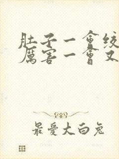 肚子一会绞痛很厉害一会又不痛还拉肚子