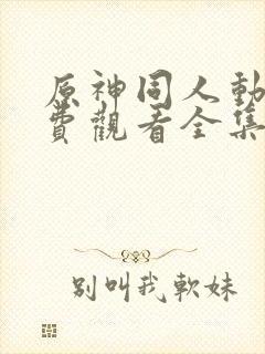 原神同人动漫免费观看全集