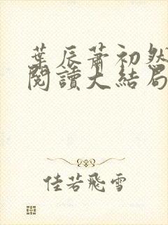 叶辰萧初然全文阅读大结局完结