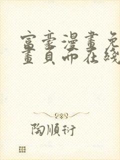 富豪漫画免费漫画页面在线阅读网站封面