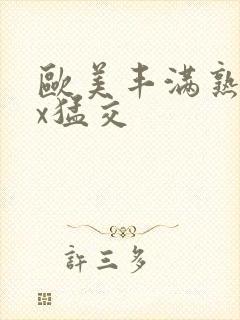 欧美丰满熟妇xx猛交