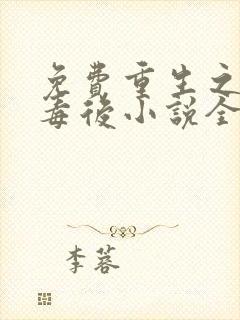 免费重生之将门毒后小说全本阅读全文