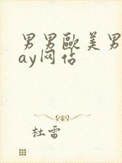 男男欧美男同gay网站