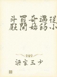 斗罗奇遇从武魂殿开始的小说