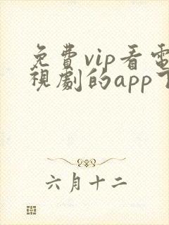 免费vip看电视剧的app下载