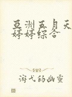 亚洲五月天丁香婷婷综合