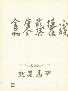 金庸武侠小说作品全集在线阅读