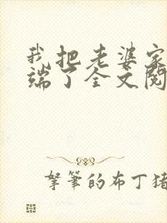 我把老婆家一锅端了全文阅读