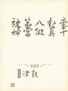 被第八对豪门夫妇当做真千金认回家后