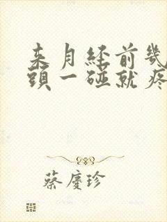 来月经前几天乳头一碰就疼怎么回事封面