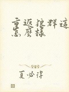 重返狼群这本书怎么样