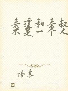 秦琼和秦叔宝是不是一个人