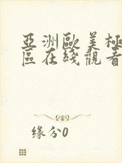 亚洲欧美极品一区在线观看