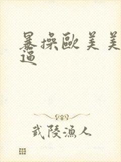 暴操欧美美女大逼封面