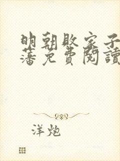 明朝败家子方继藩免费阅读无弹窗封面