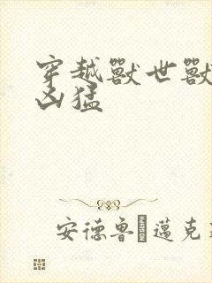 穿越兽世兽夫太凶猛