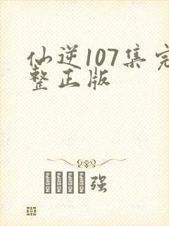 仙逆107集完整正版