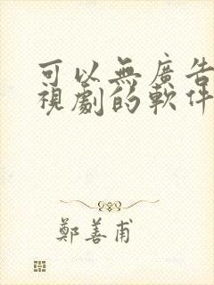 可以无广告看电视剧的软件