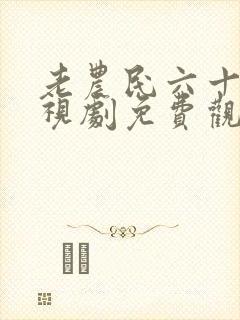 老农民六十集电视剧免费观看