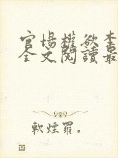 官场权欲李振华全文阅读最新章节更