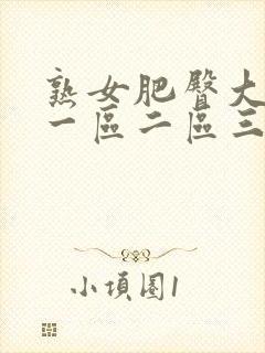 熟女肥臀大屁股一区二区三区封面