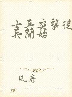 士兵突击从文艺兵开始