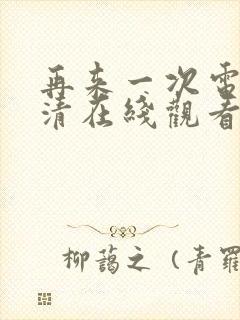 再来一次电影高清在线观看