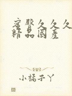 蜜臀久久久亚洲精品国产