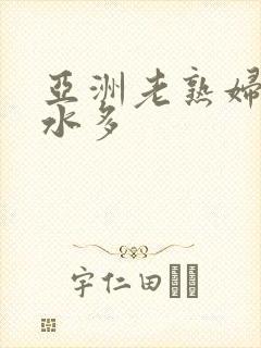 亚洲老熟妇毛多水多