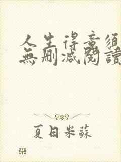 人生得意须尽欢无删减阅读李尽欢封面