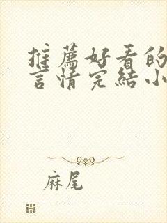 推荐好看的古代言情完结小说封面