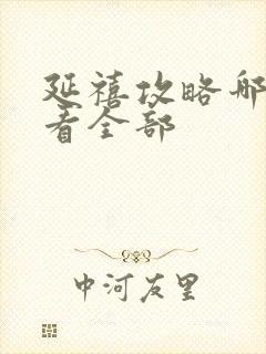 延禧攻略哪里能看全部