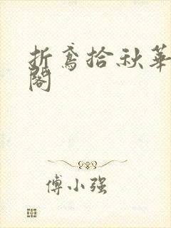 折鸢拾秋华笔趣阁