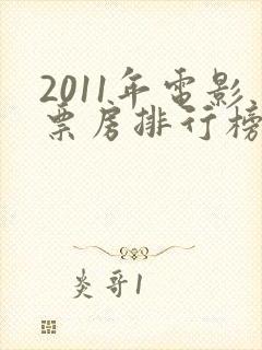 2011年电影票房排行榜前十名封面