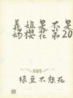 义姐是不是良妈妈樱花第20集