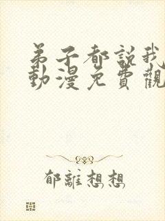 弟子都说我无敌动漫免费观看