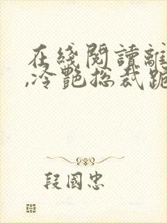 在线阅读离婚后,冷艳总裁跪求复婚小说