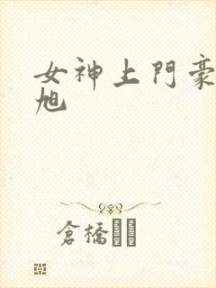 女神上门豪婿赵旭