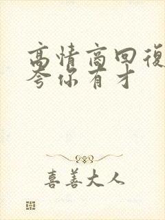 高情商回复别人夸你有才封面