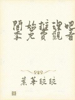 开始推理吧第2季免费观看完整版高清