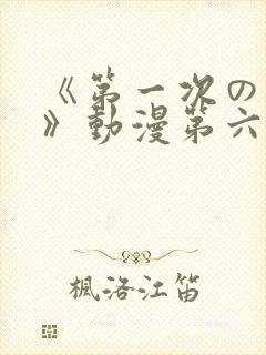 《第一次の人妻》动漫第六集