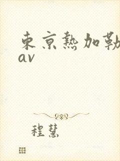 东京热加勒比热av