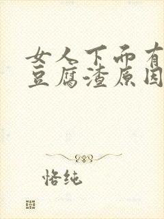 女人下面有白色豆腐渣原因