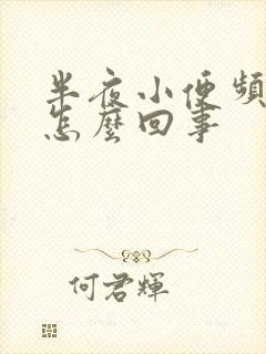 半夜小便频繁是怎么回事