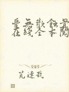 爱无欢蚀骨惊情在线全本阅读