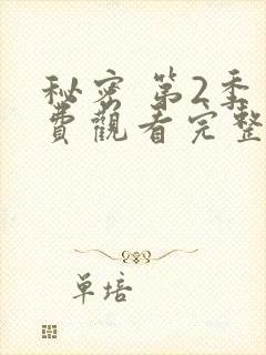 秘密 第2季免费观看完整版在线全集封面
