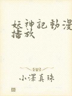 妖神记动漫在线播放