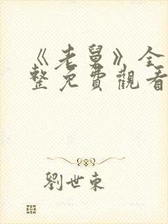 《老舅》全集完整免费观看高清